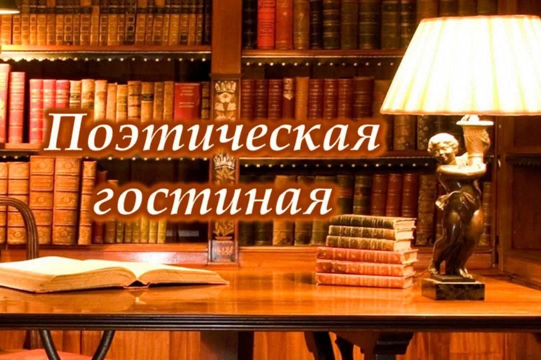 Картинка литературная гостиная