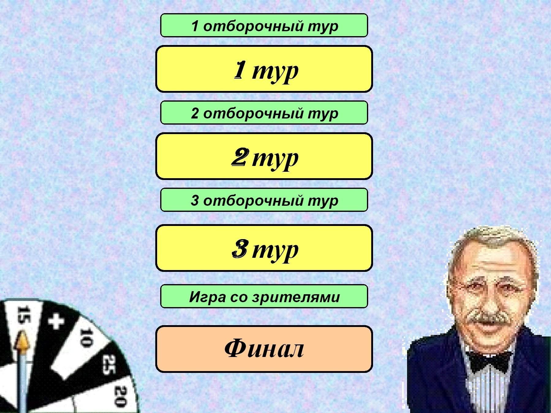 Игры поль чудес. Поле чудес 1 тур. Игра поле чудес презентация. Поле чудес для детей. Поле чудес для презентации.