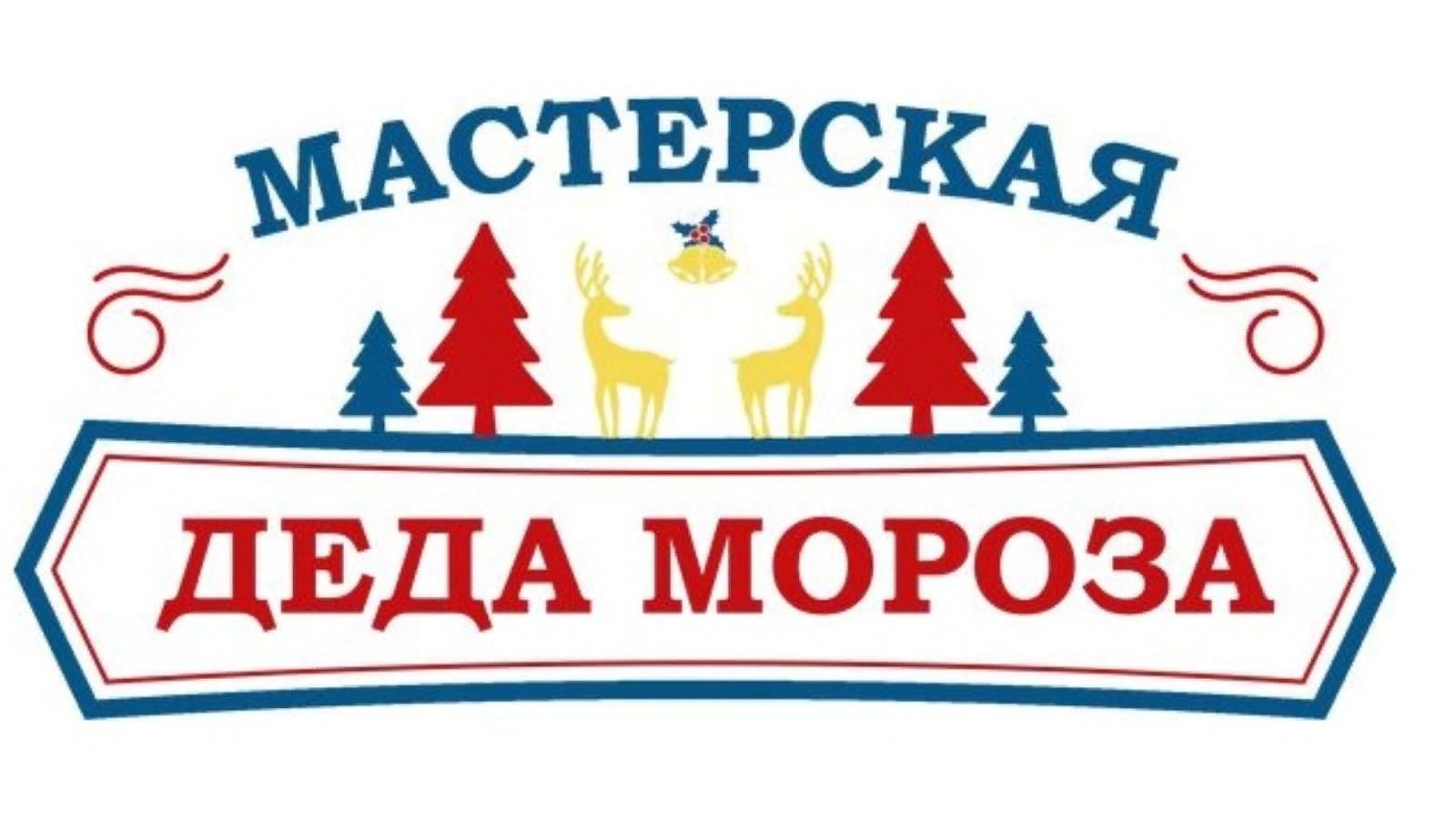 Мастерскаядела Мороза