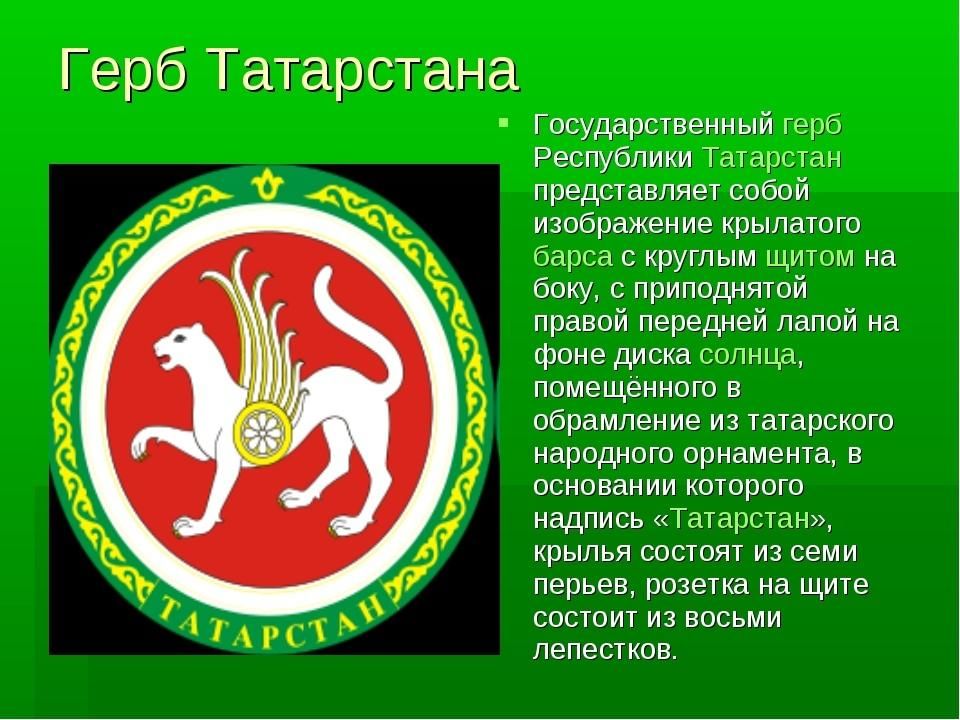Как выглядит герб и флаг татарстана