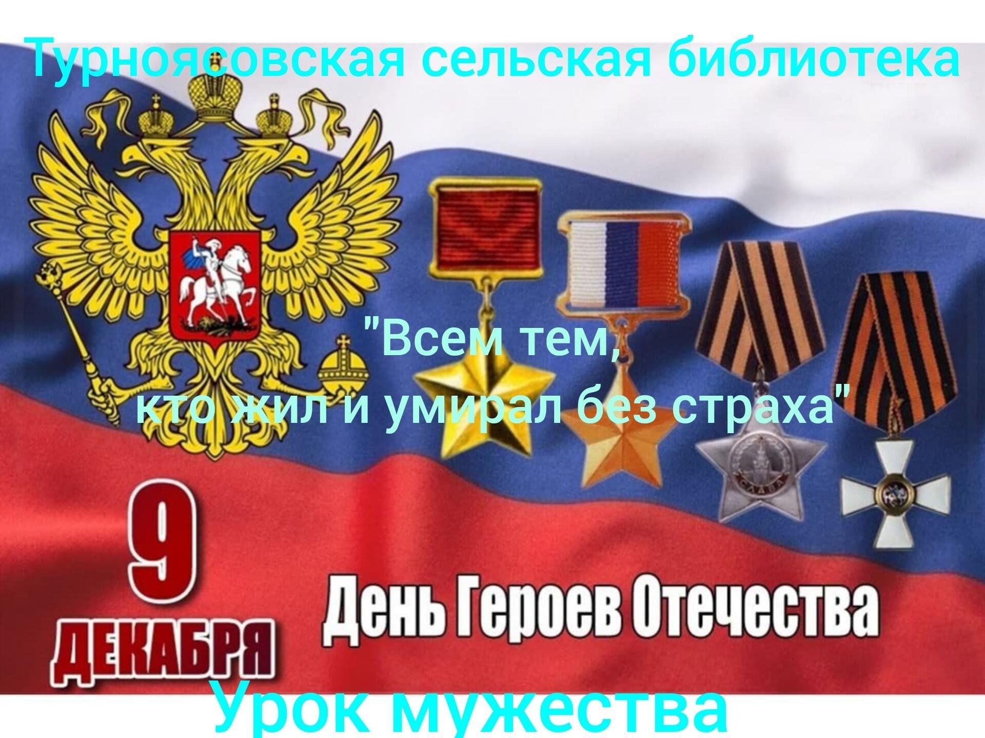 9 Декабря день героев Отечества в России картинки