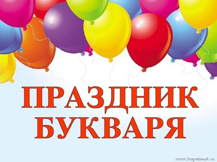 Сценарий праздника «День рождения Букваря»