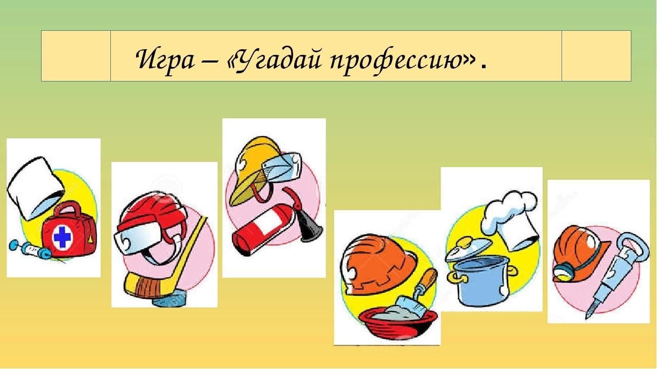 Картинки угадай профессию