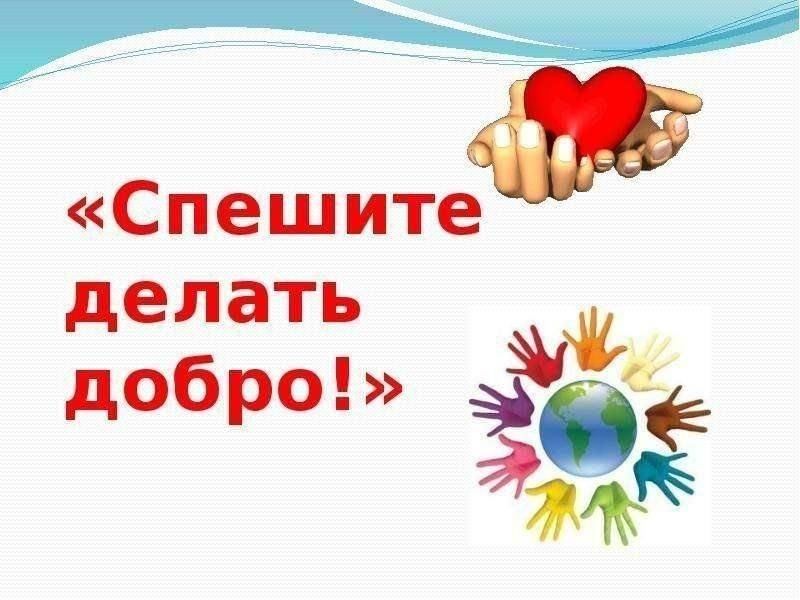 Спешите творить добро проект