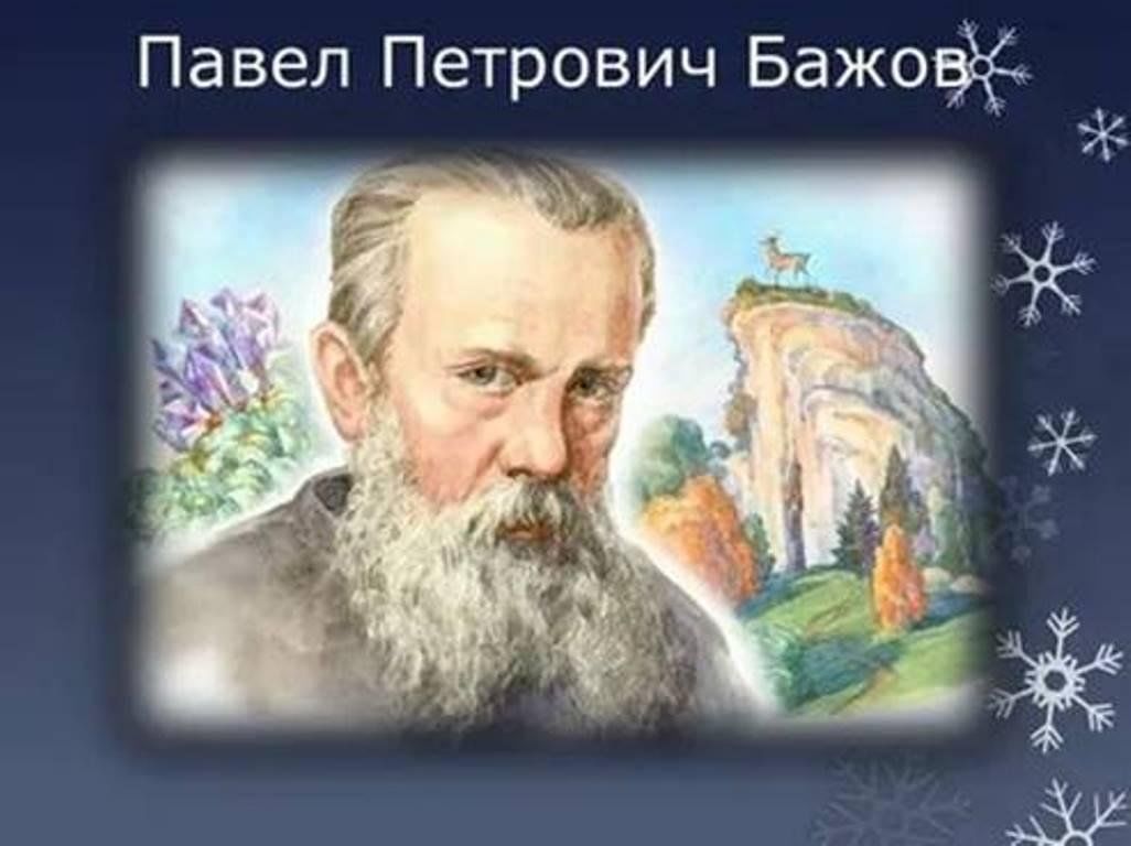 Бажов был руководителем писательской организации свердловской