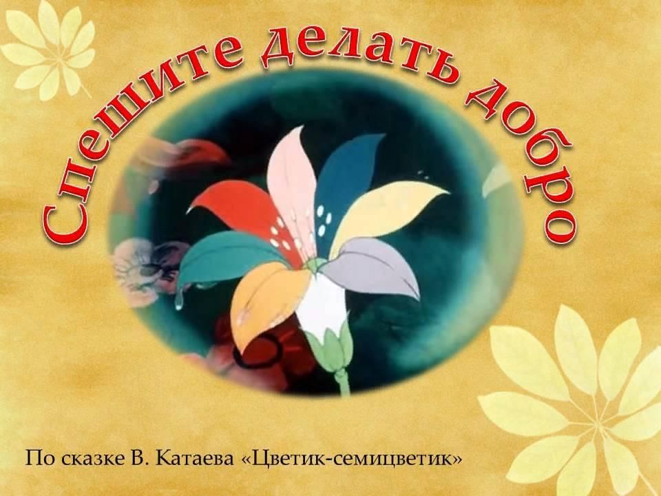 Цветик семицветик сказка картинки