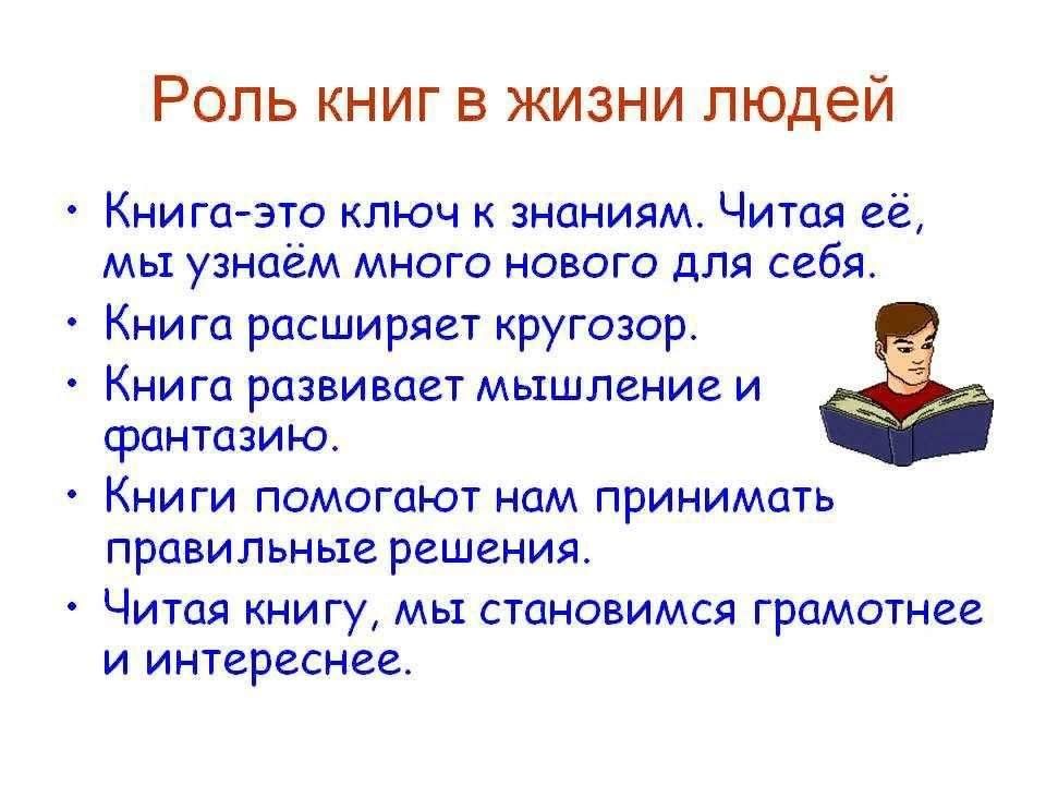 Продолжить литературный. Роль книги в жизни человека. Роль книги и чтения в жизни человека. Роль книги в моей жизни. Значение книги в жизни человека