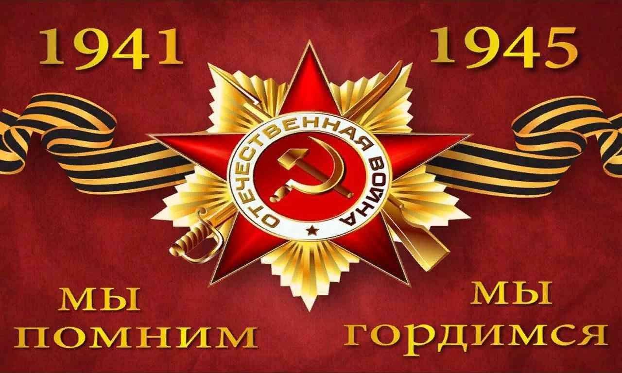 9 мая день победы 1941 1945 картинки