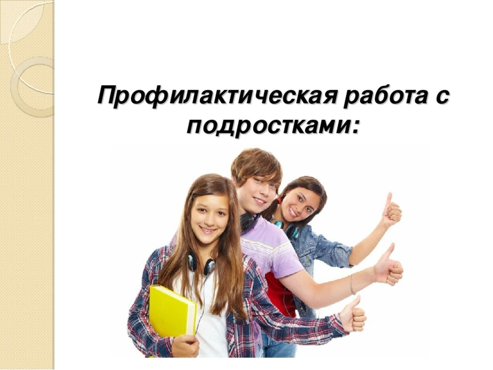 Бизнес среди несовершеннолетних индивидуальный проект Активные формы проведения работы по профилактике правонарушений среди учащихся 2