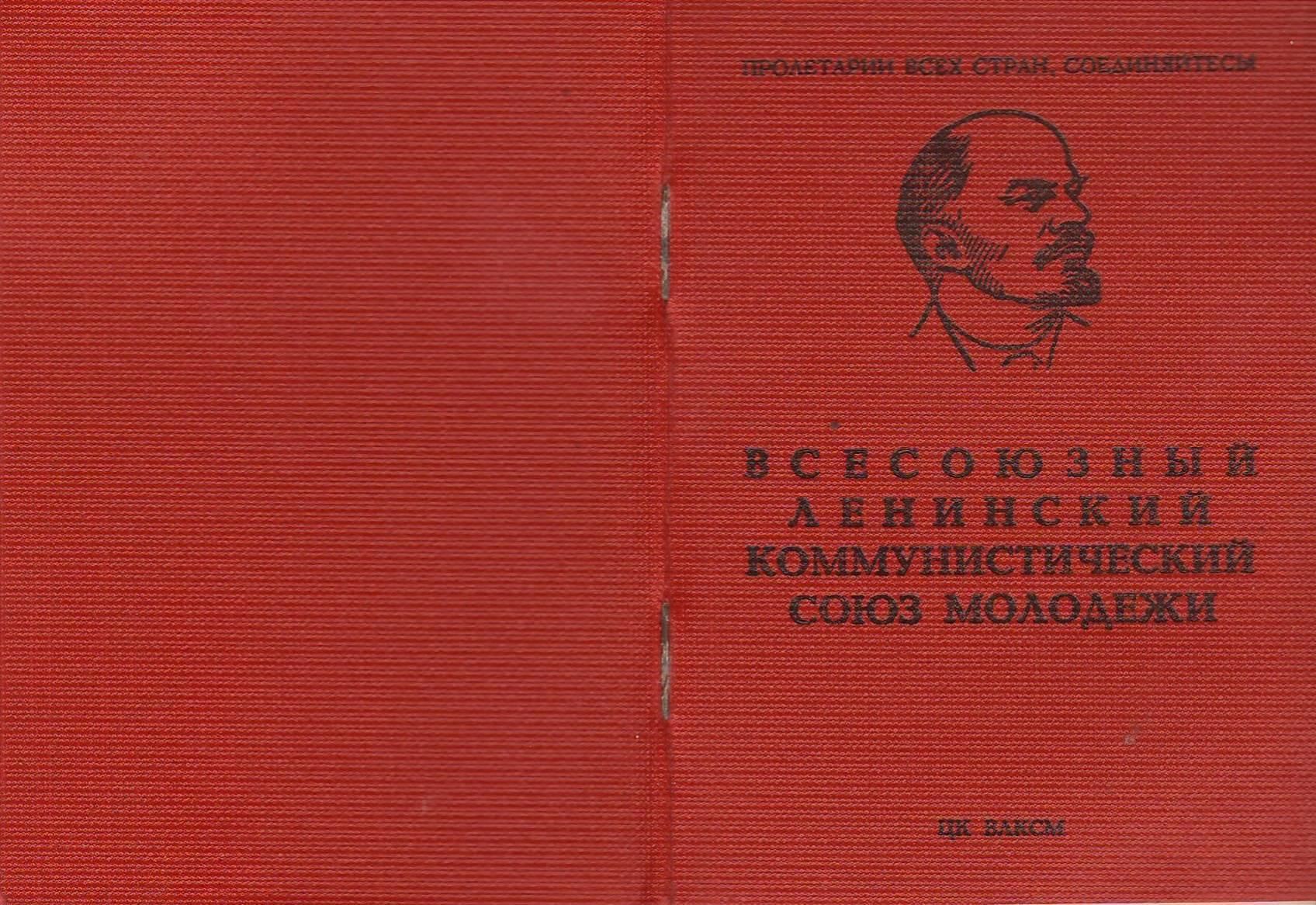 Ленинский комсомол билеты