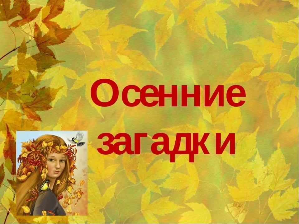 Осенние загадки для детей. Конкурсы на осень загадки. Загадки на осенний бал. Осенние загадки надпись. Конкурс осенние загадки.