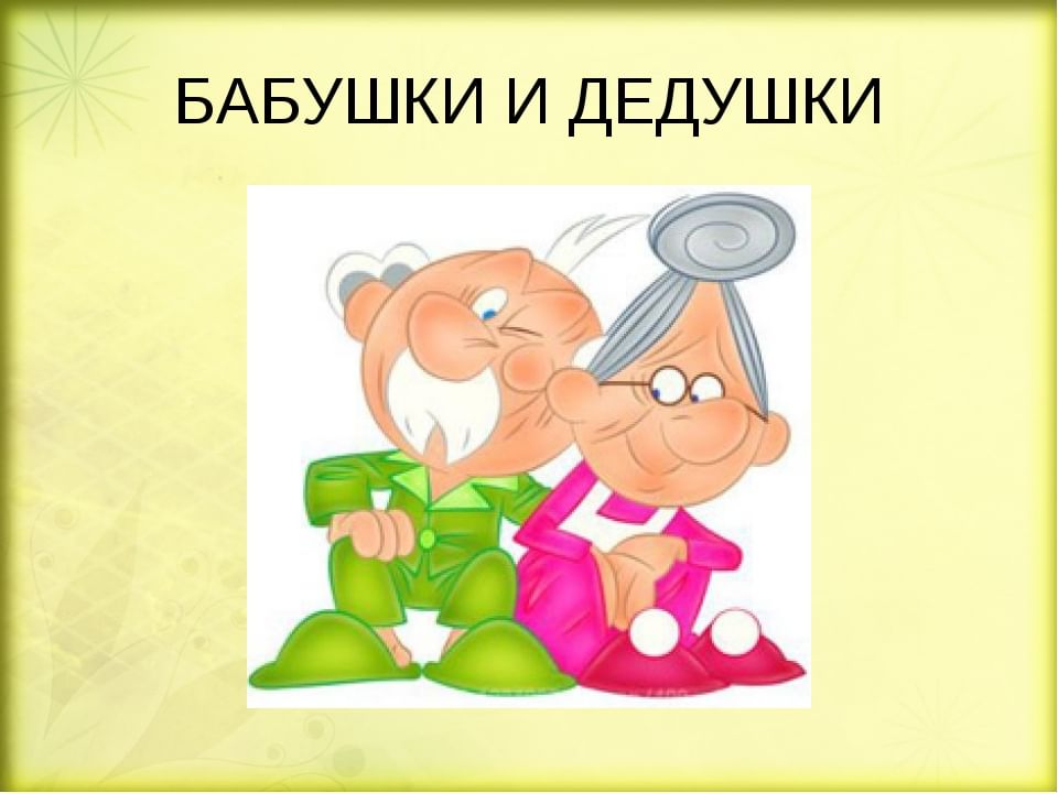 Презентация мои бабушка и дедушка