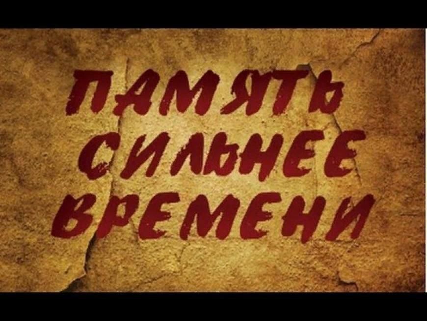 Образец память сильнее времени