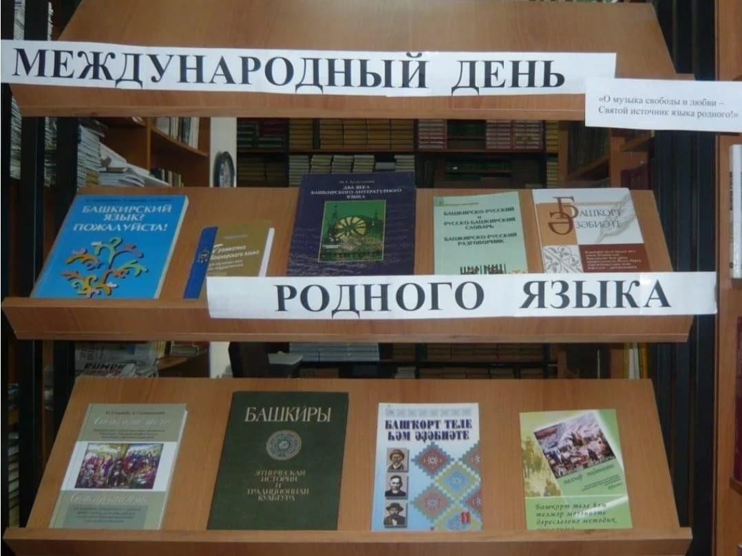 Мероприятия ко дню родного. Международный день родного языка. День родного языка выставка в библиотеке. Международный день родного языка выставка. Книжная выставка к Международному Дню родного языка.