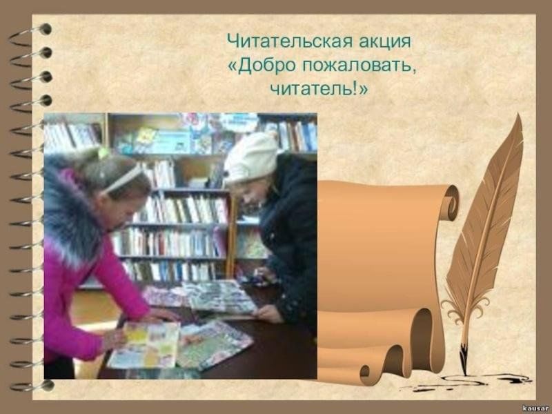 Автор начинает беседу с читателем используя такой. Выставка добро пожаловать читатель. Добро пожаловать читатель. Дорогой читатель детский журнал. Новый читатель пожаловал к нам.