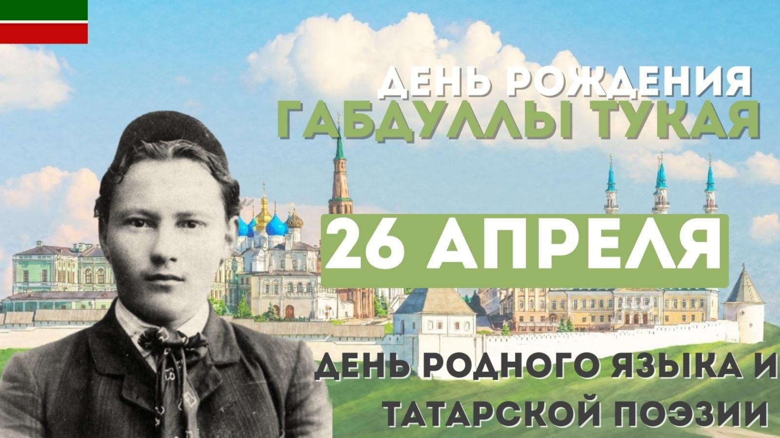 День родного языка (день рождение Г.Тукая) 2024, Казань — дата и место  проведения, программа мероприятия.