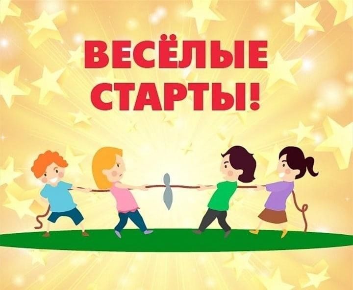 Веселые старты картинка для презентации