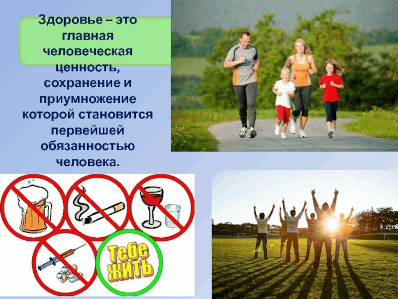 Здоровье нации в твоих руках презентация - 85 фото