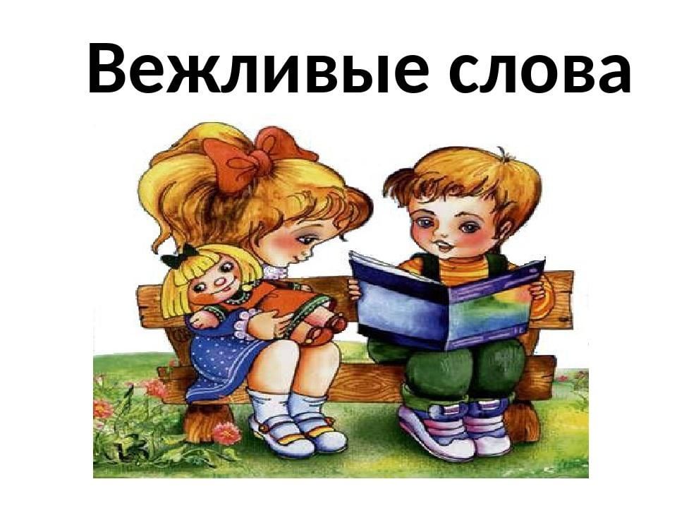 Картинка с вежливыми словами