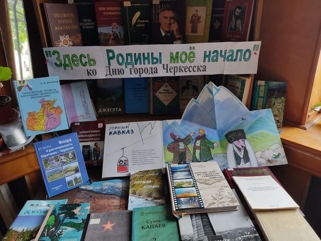 Афиша черкесск. Книжная выставка ко Дню города. Мероприятия ко Дню города. Книжная выставка ко Дню города в библиотеке. Книжная выставка библиотечная ко Дню города.