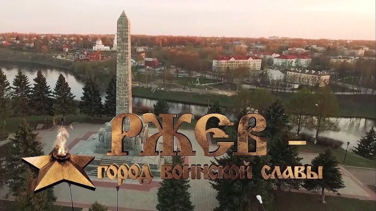 Тверская обл ржев. Ржев город воинской славы. Город Ржев Тверская область. Город Ржев город воинской славы. Ржев город герой.