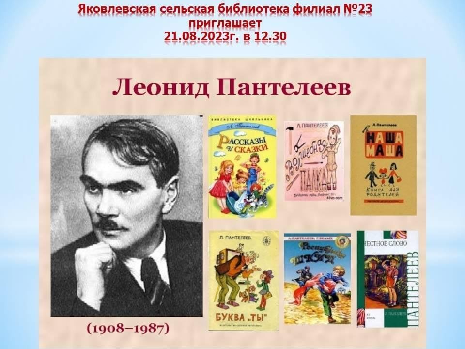 Алексей пантелеев фото Литературный час "Честное слово Леонида Пантелеева" 2023, Елабужский район - дат