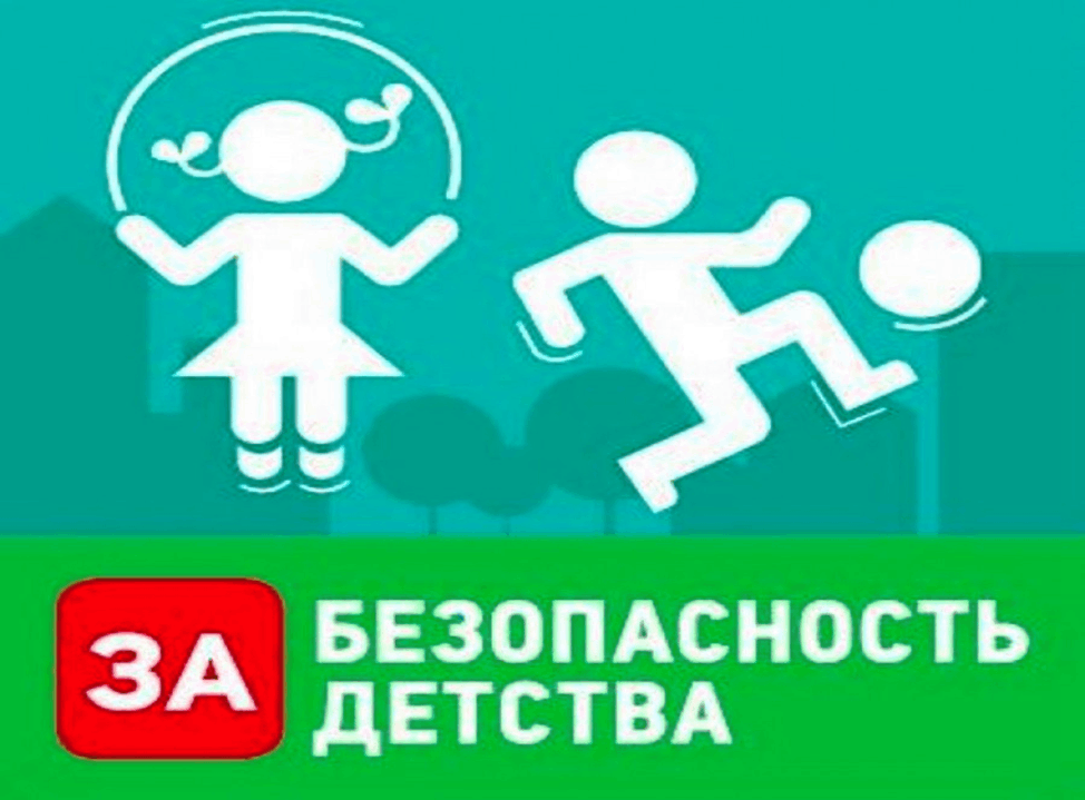 Безопасность детства картинки