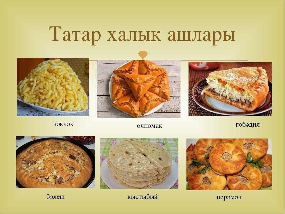 Презентация на тему татарская кухня