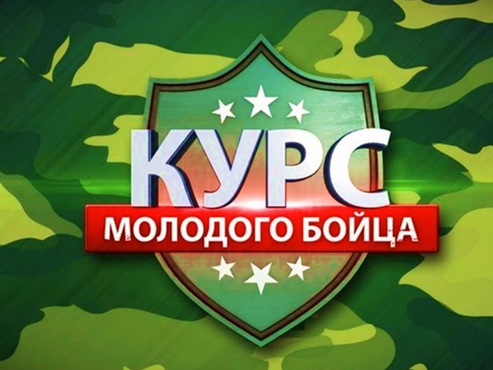 Курс молодого бойца. Эмблема курс молодого бойца. Школа молодого бойца. Курс молодого бойца для детей.