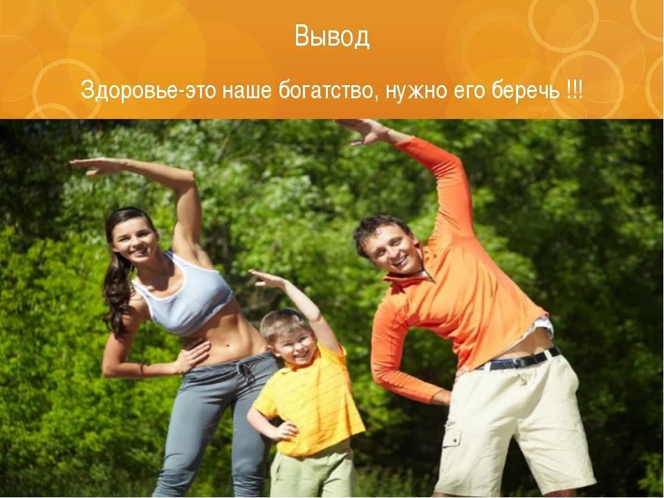 Здорово важным. Здоровье наше богатство. Здоровье самое главное богатство. Здоровя наша боготство. Здоровье главное богатство человека.