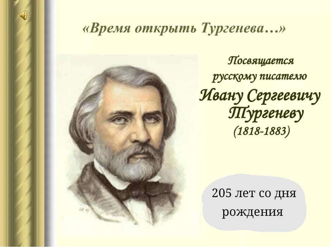 Тургенев 205 лет со дня. 1818 — Иван Сергеевич Тургенев. Тургенев Иван Сергеевич день рождения. Иван Тургенев портрет писателя. День рождения Тургенева Ивана Сергеевича.