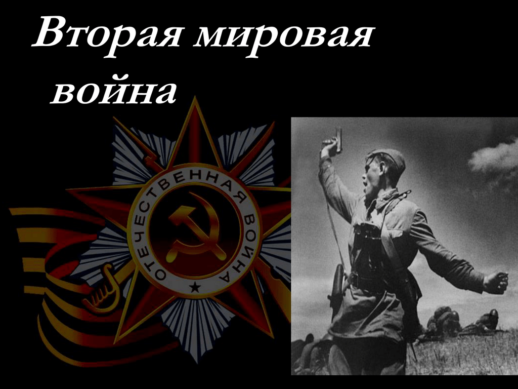 Презентация про 2 мировую войну