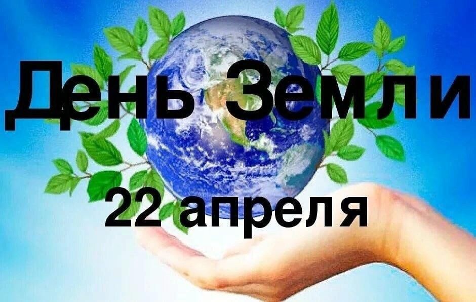 Картинки 22 апреля международный день земли