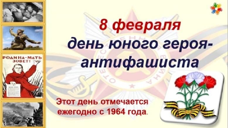 Юн день. 8 Февраля в библиотеке день памяти юного героя-антифашиста. 8 Февраля герой АНТИФАШИСТ. День юного героя антифашиста. Памяти юных героев-антифашистов.