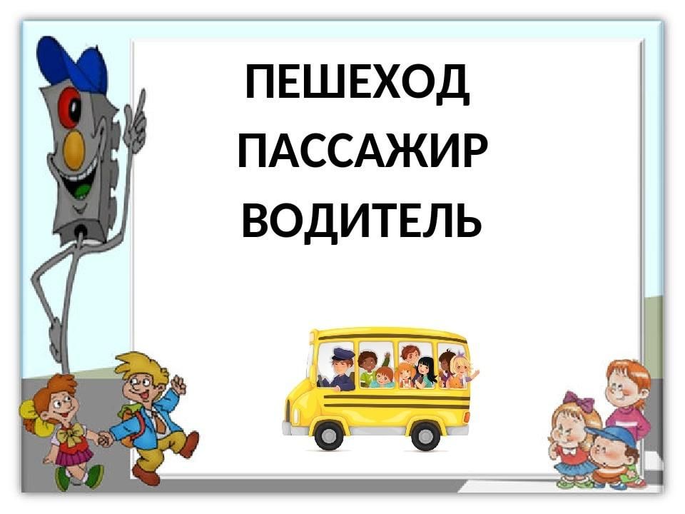 Пассажир участник. Пешеход водитель пассажир. Пешеход водитель пассажир рисунок. Конкурс пешеход пассажир водитель. Пешеходы и пассажиры.