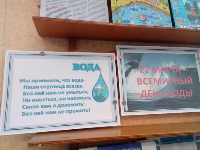 Всемирный день воды в библиотеке