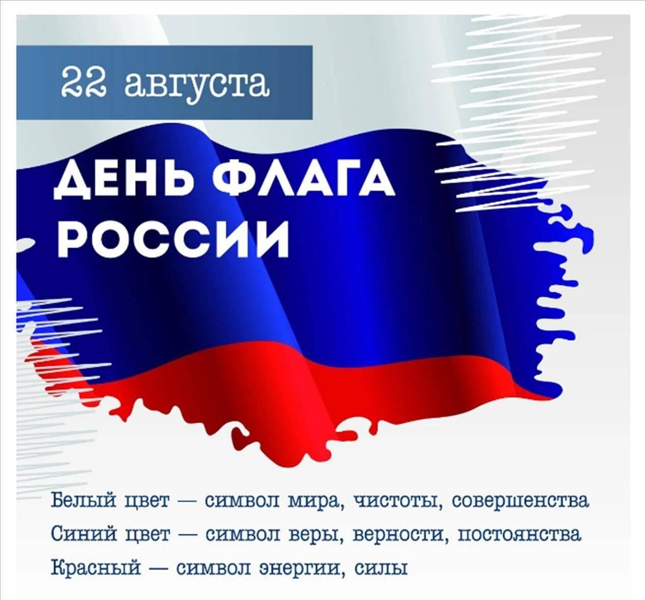Поздравление с днем флага от детей. День флага.