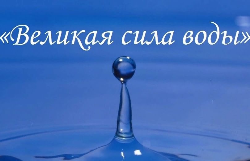 Час советов. Сила воды. Великая сила. Моя сила вода. Сила воды 2019 афиша.