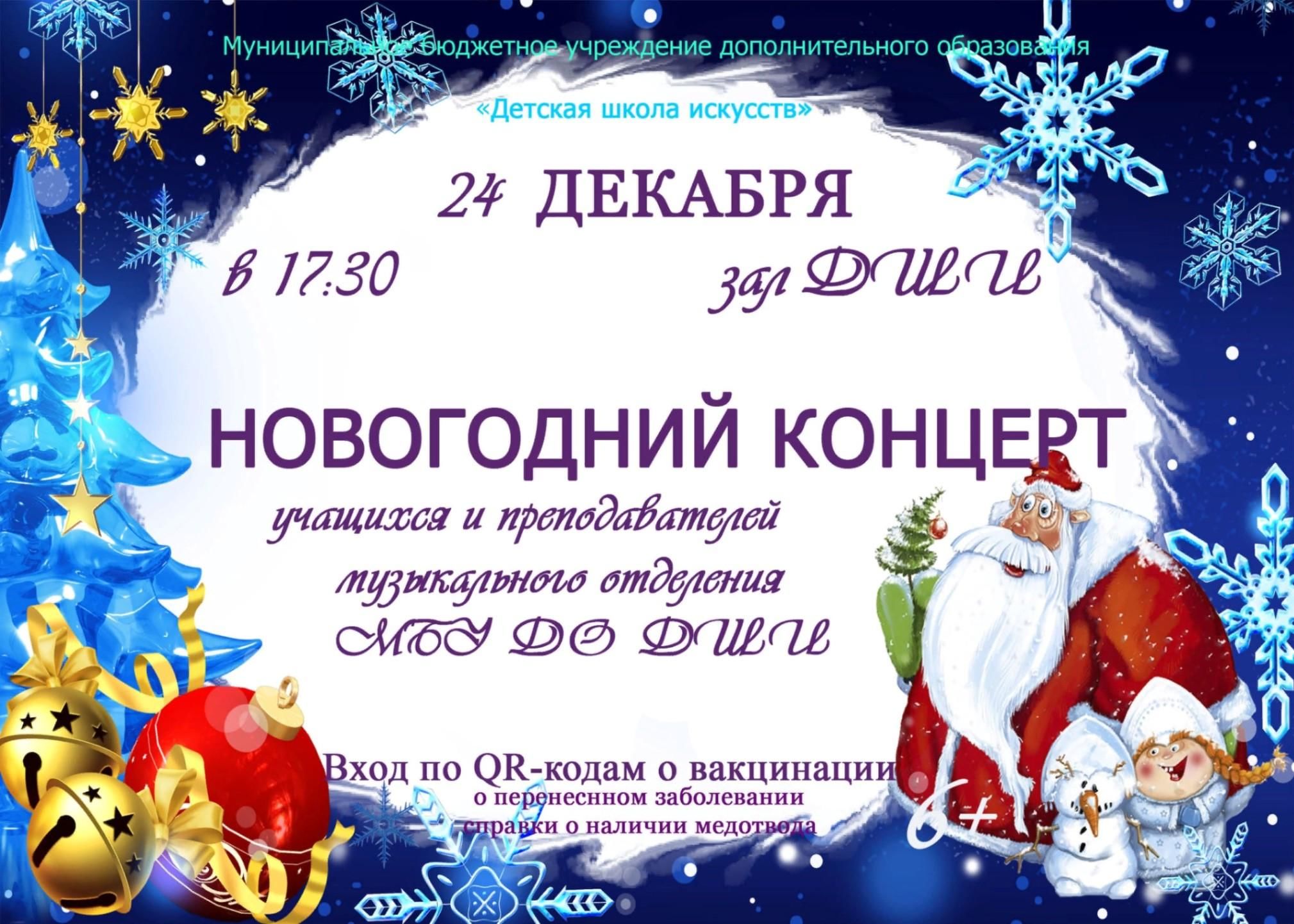 Сценарий новогодней концертной программы. Новогодний концерт афиша. Афиша новогодний концерт в школе искусств. Название школьного новогоднего концерта. Темы новогодних концертов в ДШИ.