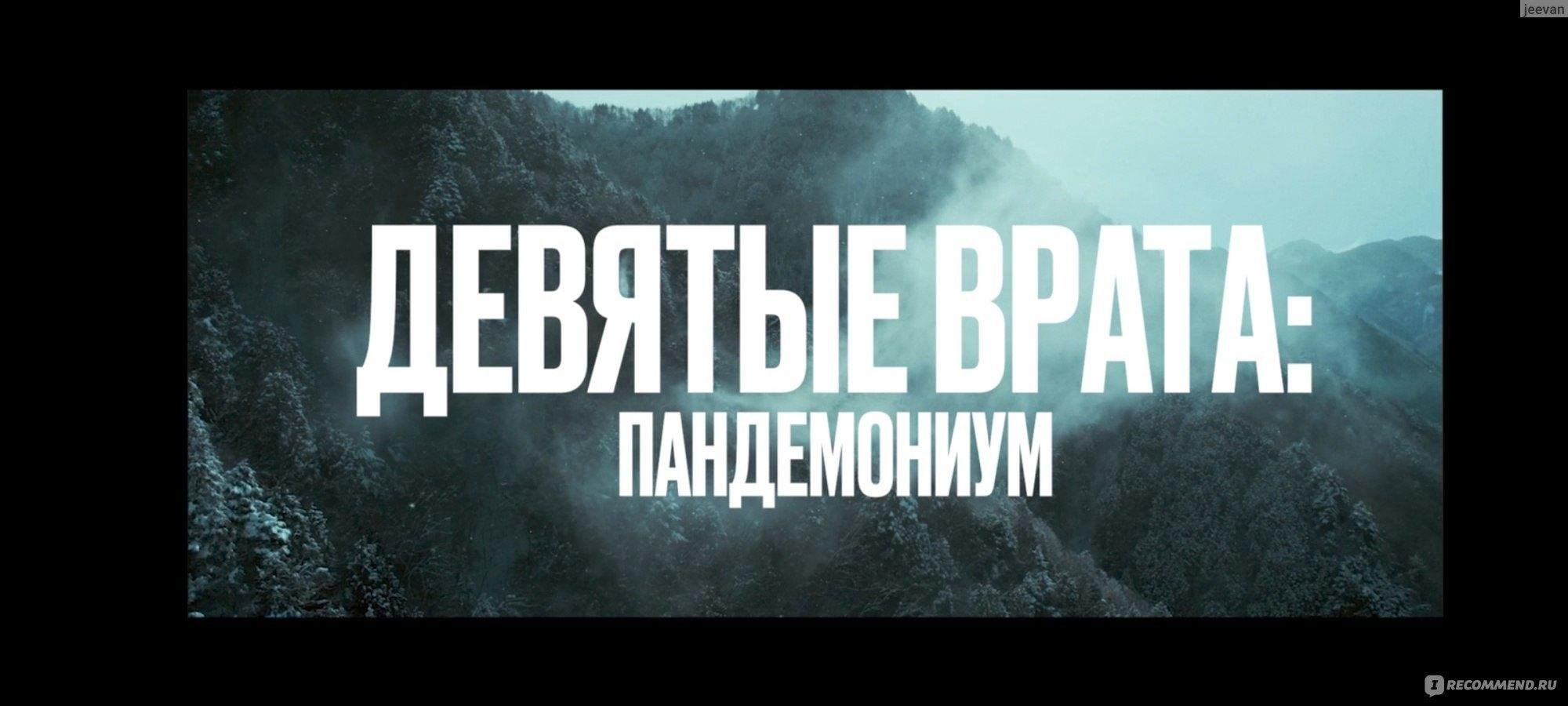 Девятые врата: Пандемониум 2024, Шенталинский район — дата и место  проведения, программа мероприятия.