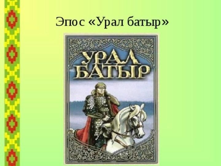 Картины к эпосу урал батыр