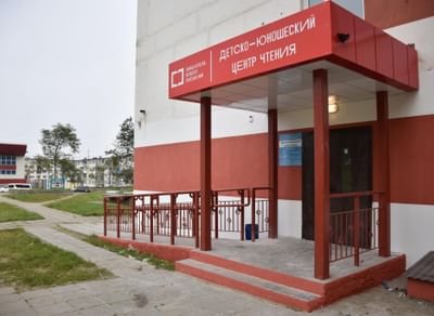 Детско-юношеский центр чтения г. Магадана