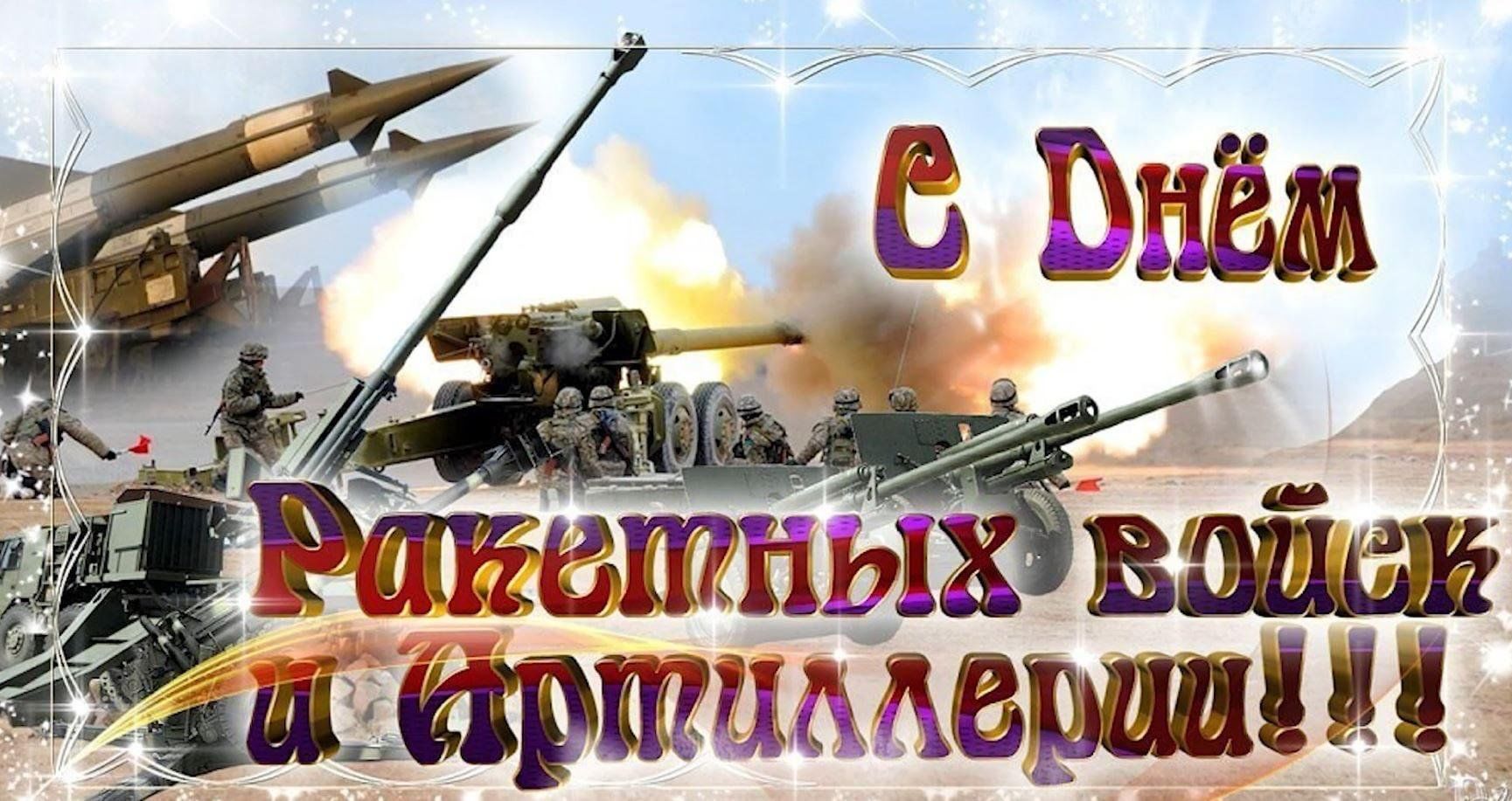 Дне рв. 19 Ноября день ракетных войск и артиллерии. День ракетных войск и арт. С днем ракетных войск и Артил. См днем ракетных войск и артиллерии.