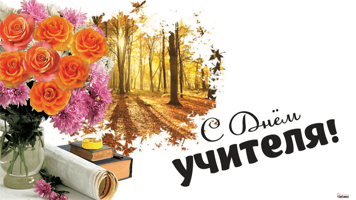 Катюша с днем учителя картинки
