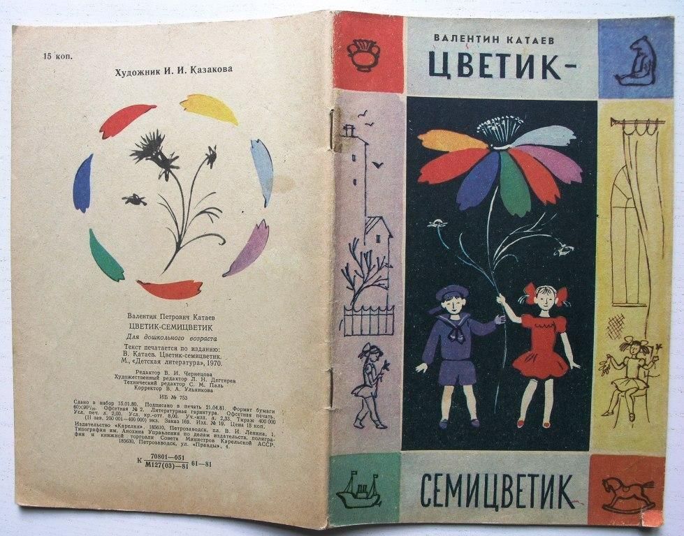 Цветик семицветик читать сказку полностью с картинками