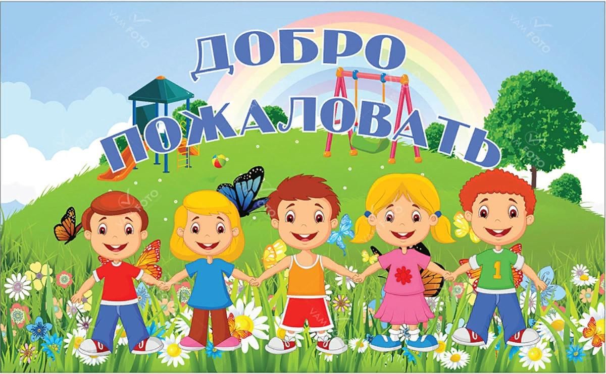 Добро пожаловать в детский сад оформление Музыкально -развлекательная программа"А у нас во дворе" 2021, Федоровский район 