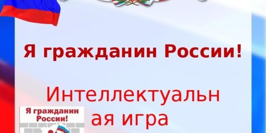 Основное изображение для события «Я гражданин России» интеллектуальная игра, посвященная Дню Конституции Россиис