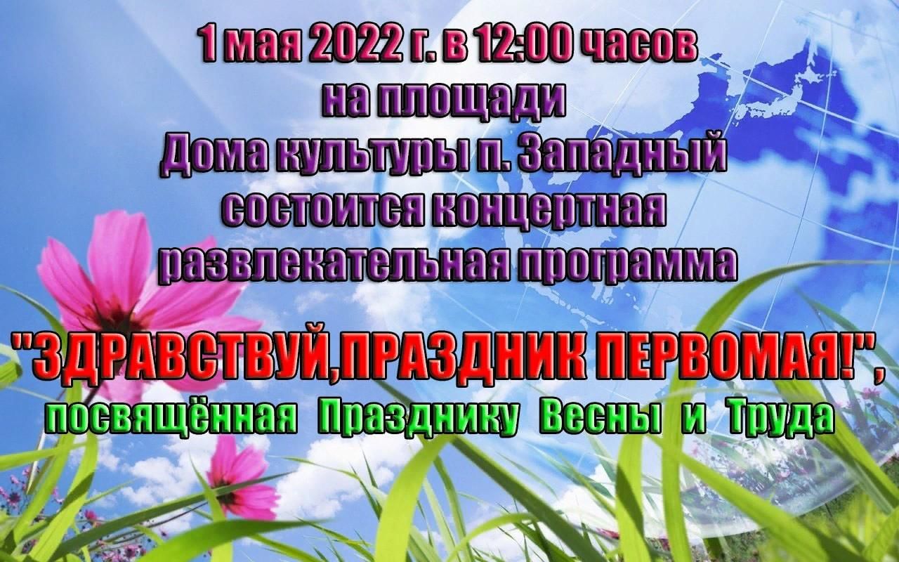 Здравствуй, праздник Первомая!»–концертная развлекательная программа,  посвященная празднику Весны и Труда 2022, Алапаевск — дата и место  проведения, программа мероприятия.