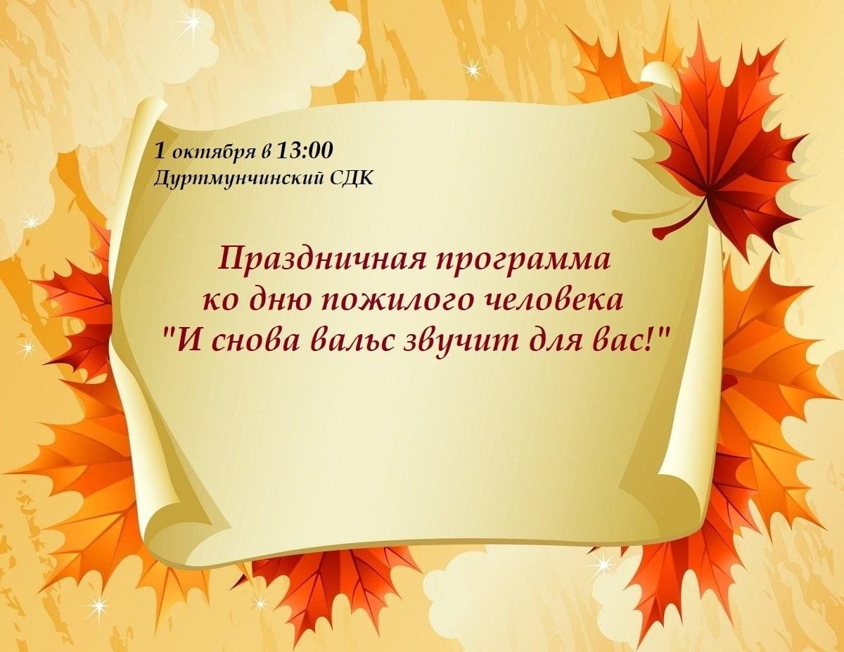 День добра и уважения ко дню пожилого человека