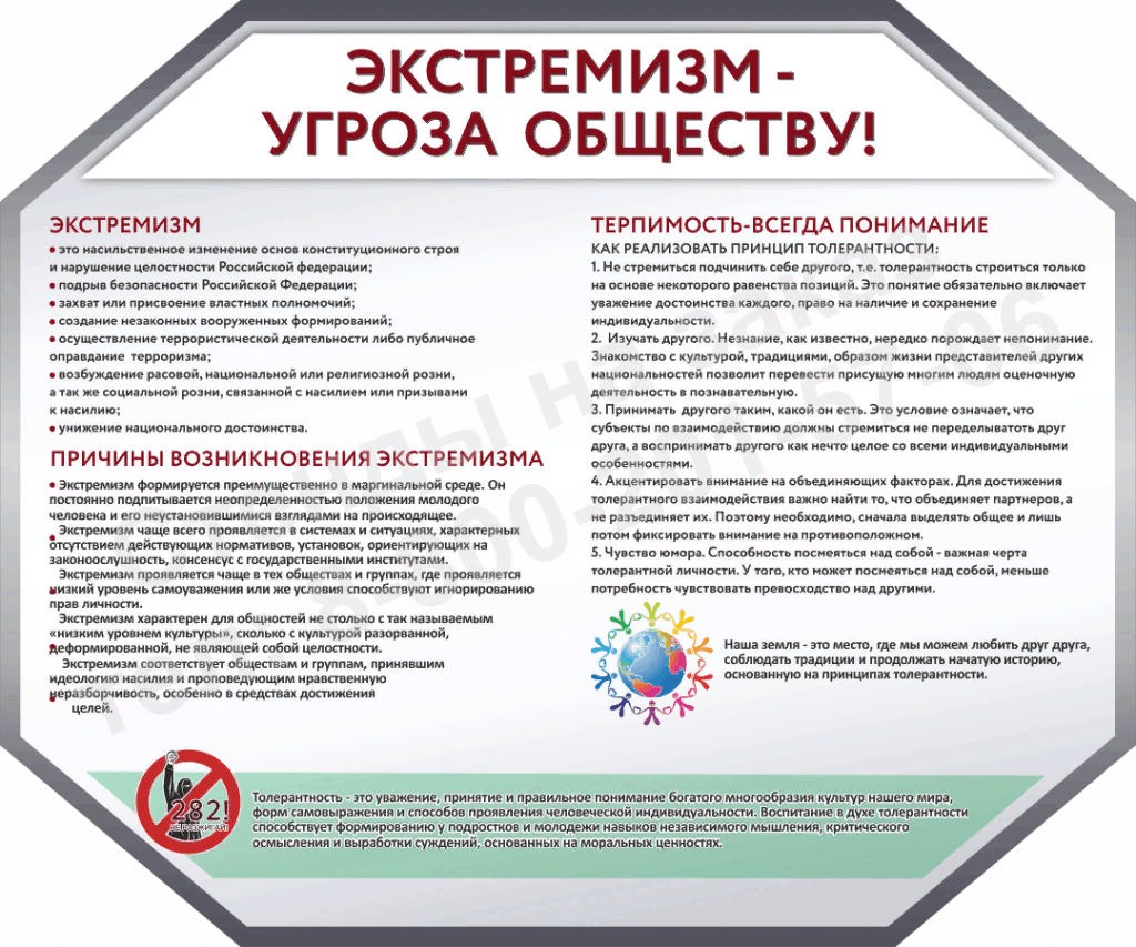 Информация на среду. Экстремизм угроза обществу. Противодействиеиерроризму и идеологии экстремизма. Стенд по экстремизму в школе. Экстремизм угроза обществу памятка.